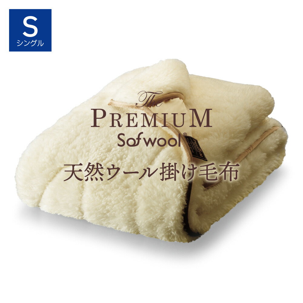 The PREMIUM Sofwool 掛け毛布 シングル 