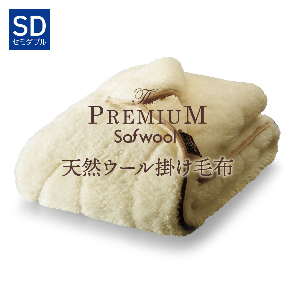 The PREMIUM Sofwool 掛け毛布 セミダブル