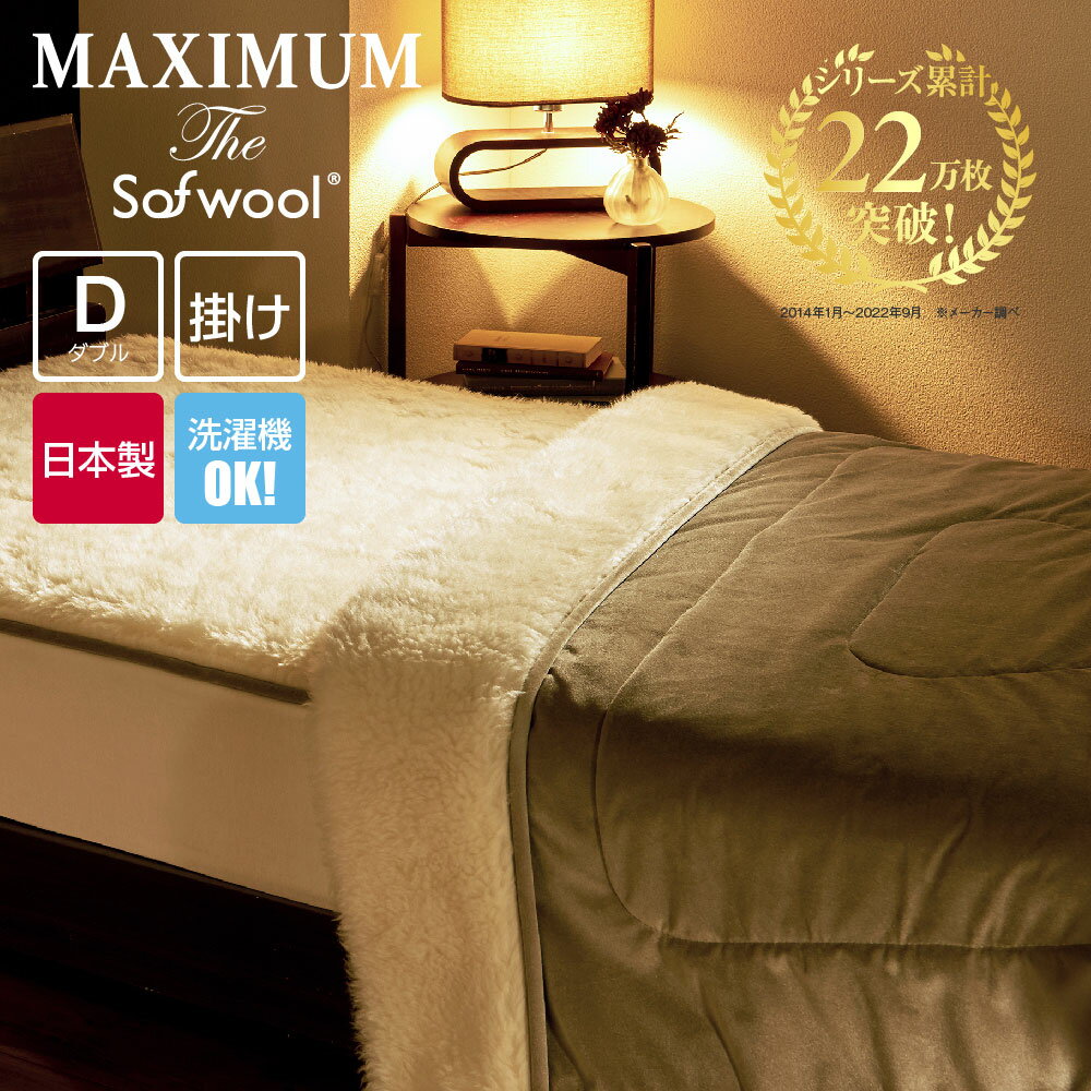 MAXIMUM The Sofwool 掛け毛布 ダブル マ