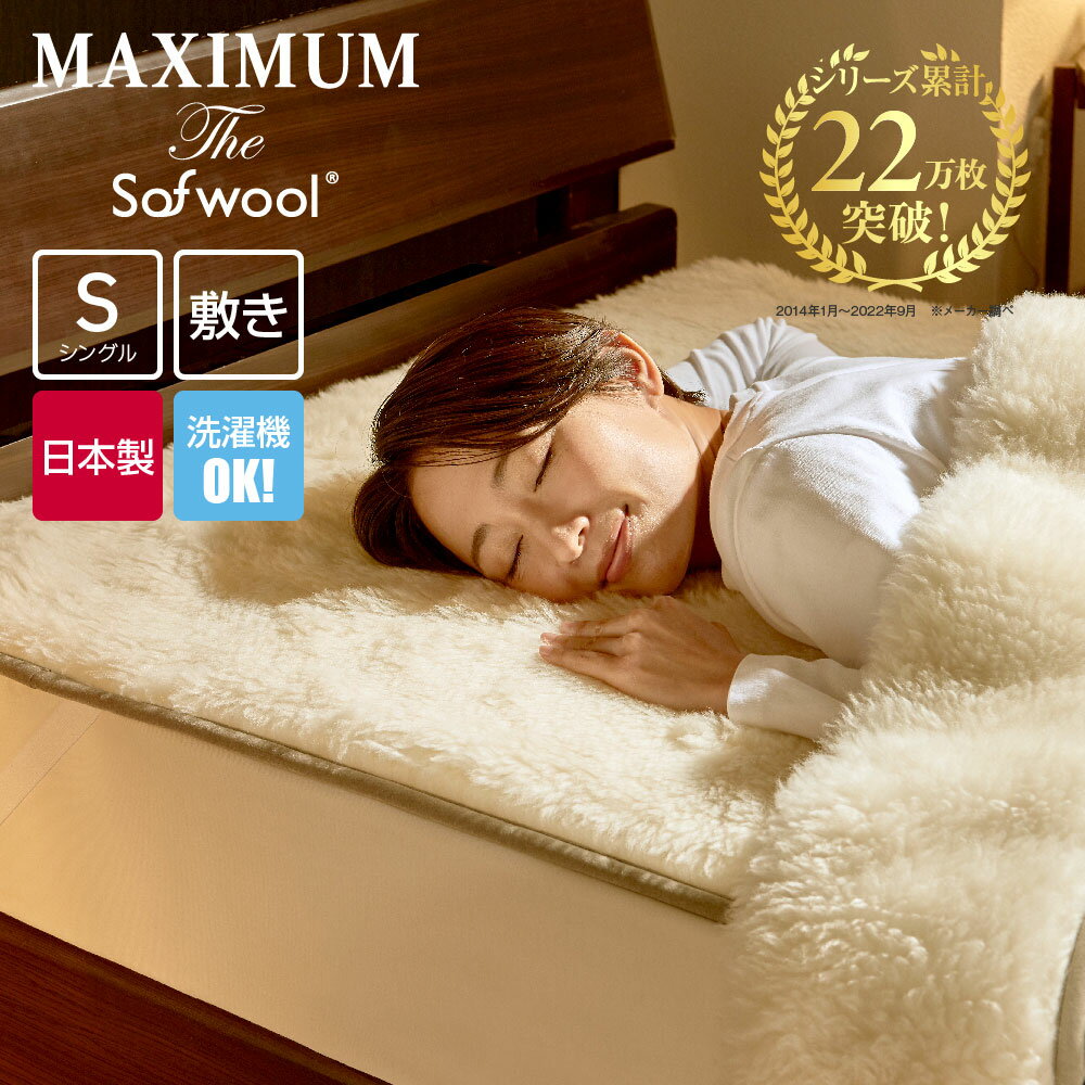 MAXIMUM The Sofwool 敷き毛布 シングル マキシマムザソフゥール [ ソフール 羊毛毛布 吸湿 敷きパッド ウール 洗える 毛布 暖かいあっ..