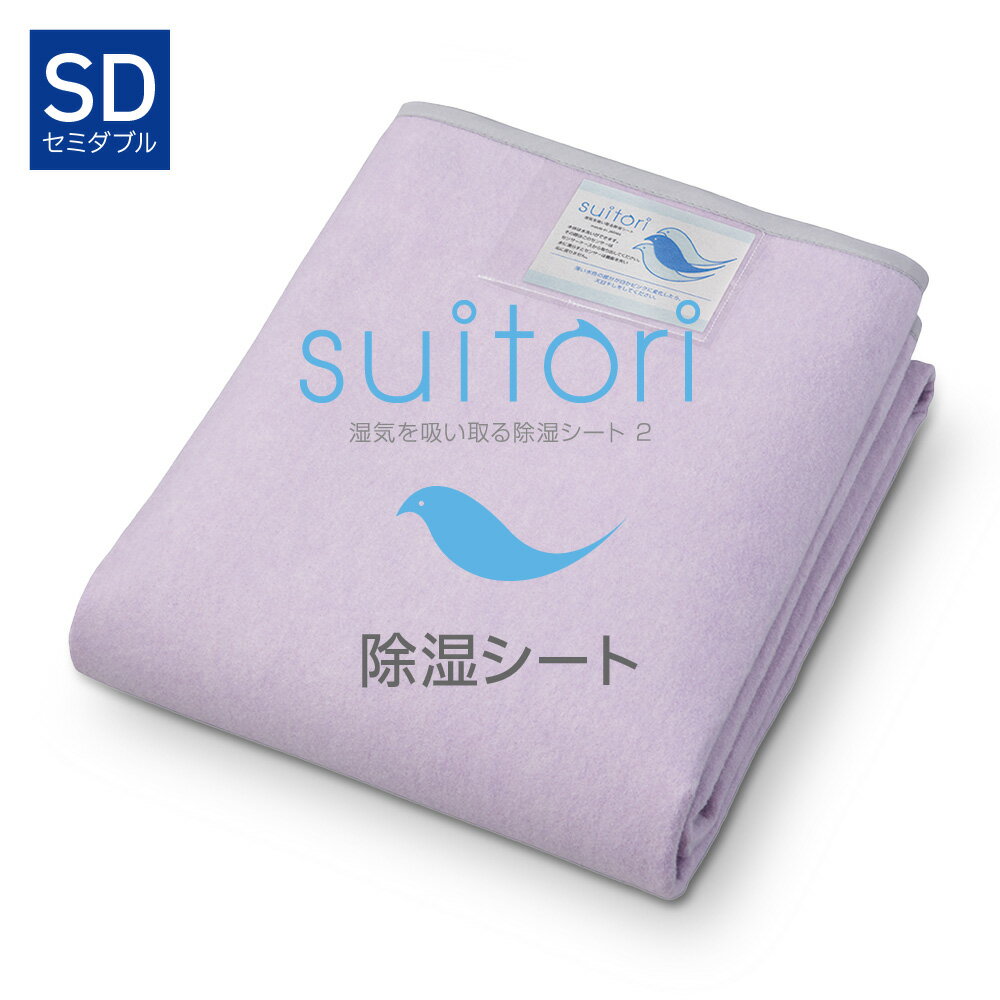 suitori 2 湿気を吸い取る除湿シート セミダブル スイトリ [ 除湿シート 日本製 布団用 除湿マット 洗える 抗菌 防臭 湿気取り 快眠博..