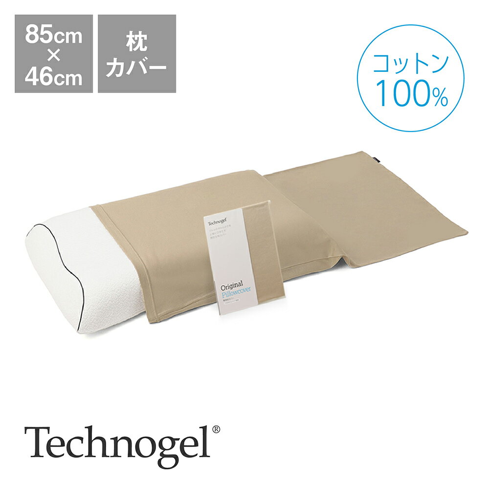Technogel Sleeping プラチナコットンの専用枕カバー シャンパンゴールド 