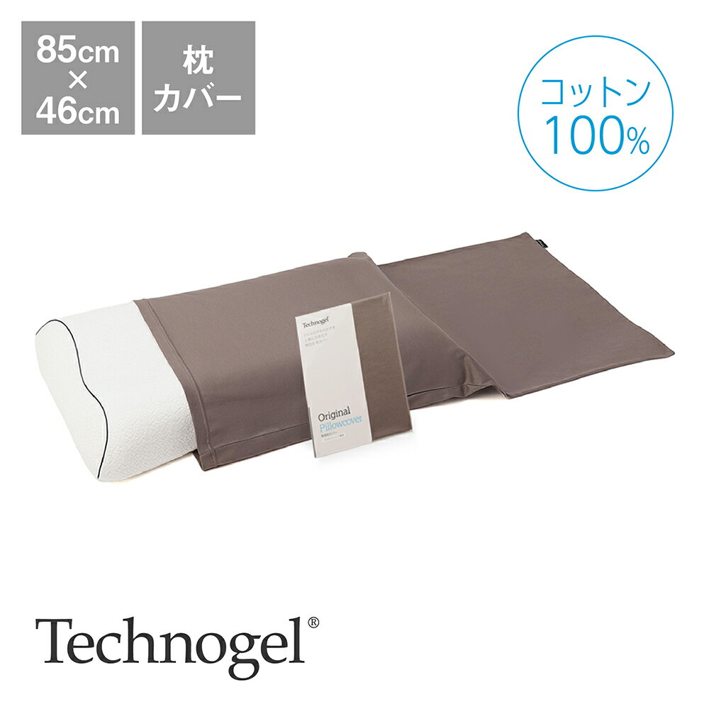 Technogel Sleeping プラチナコットンの専用枕カバー ブラウン 