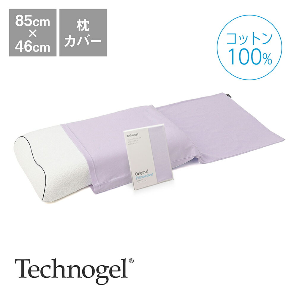 Technogel Sleeping プラチナコットンの専用枕カバー ラベンダーブルー 