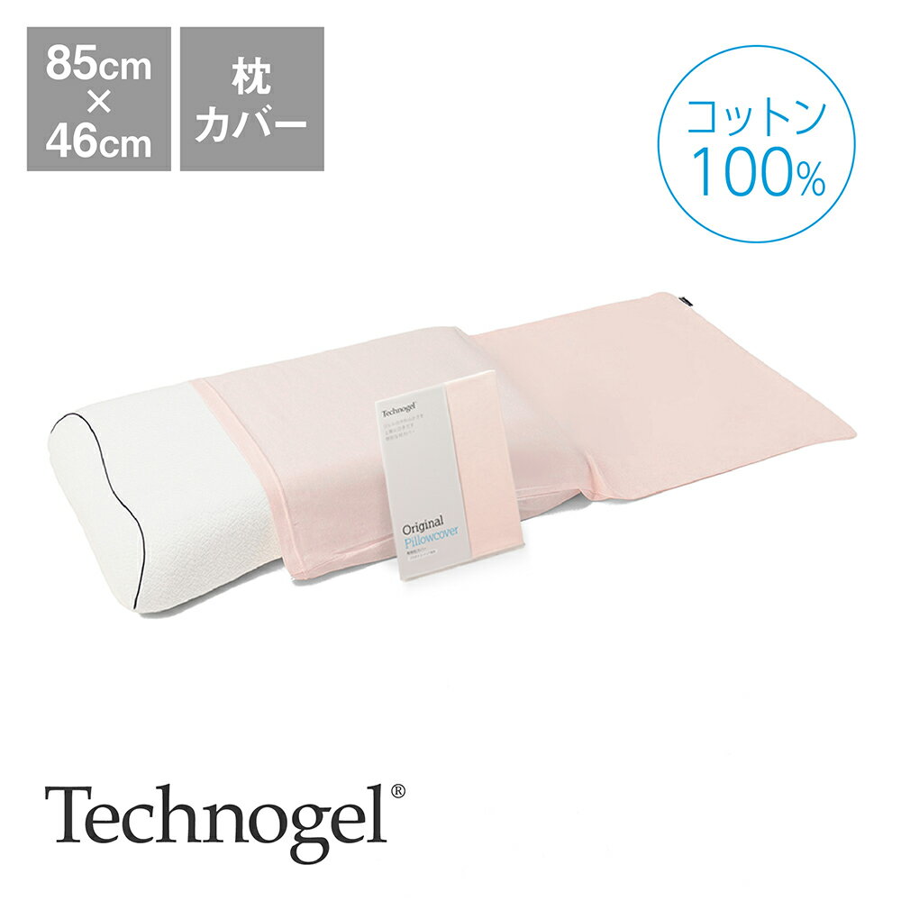 Technogel Sleeping プラチナコットンの専用枕カバー パステルピンク [ テクノジェル 枕カバー 洗える コットン 綿 国内正規品 快眠博..