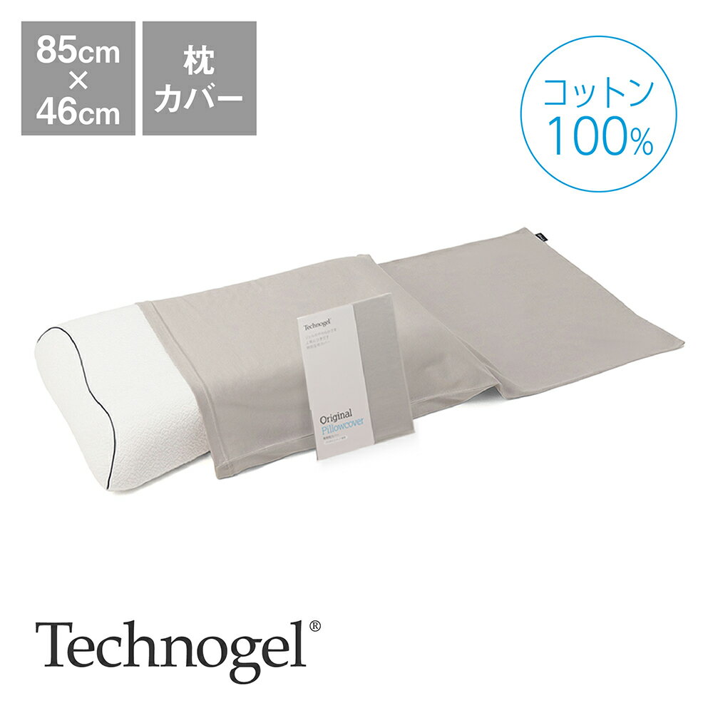 Technogel Sleeping プラチナコットンの専用枕カバー シルバー 