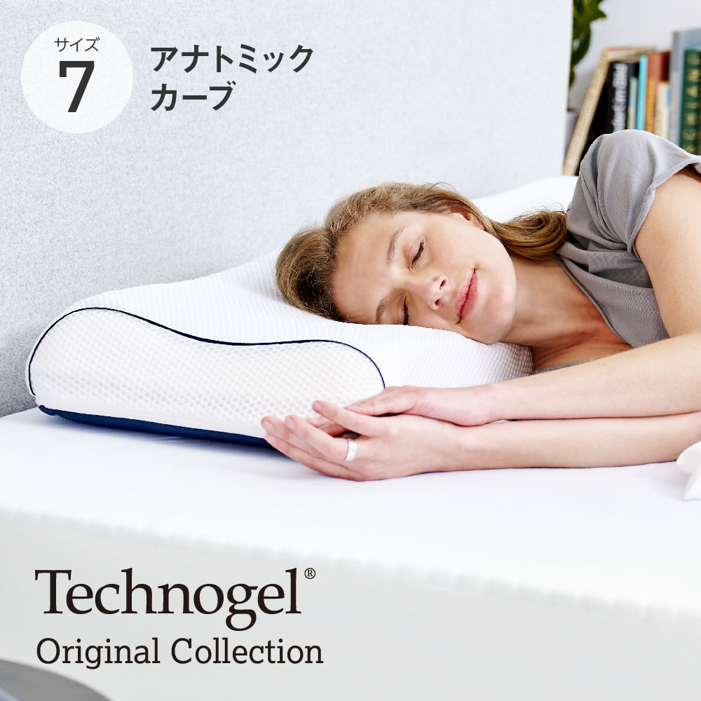 Technogel Original Collection Anatomic Curve Pillow サイズ7 テクノジェル オリジナルコレクション アナトミックカーブピロー [ 枕 ピロー ジェル枕 テクノジェルピロー 横向き寝 仰向け 横向き 寝返りしやすい 枕 正規品 低反発 高反発 快眠博士 ]