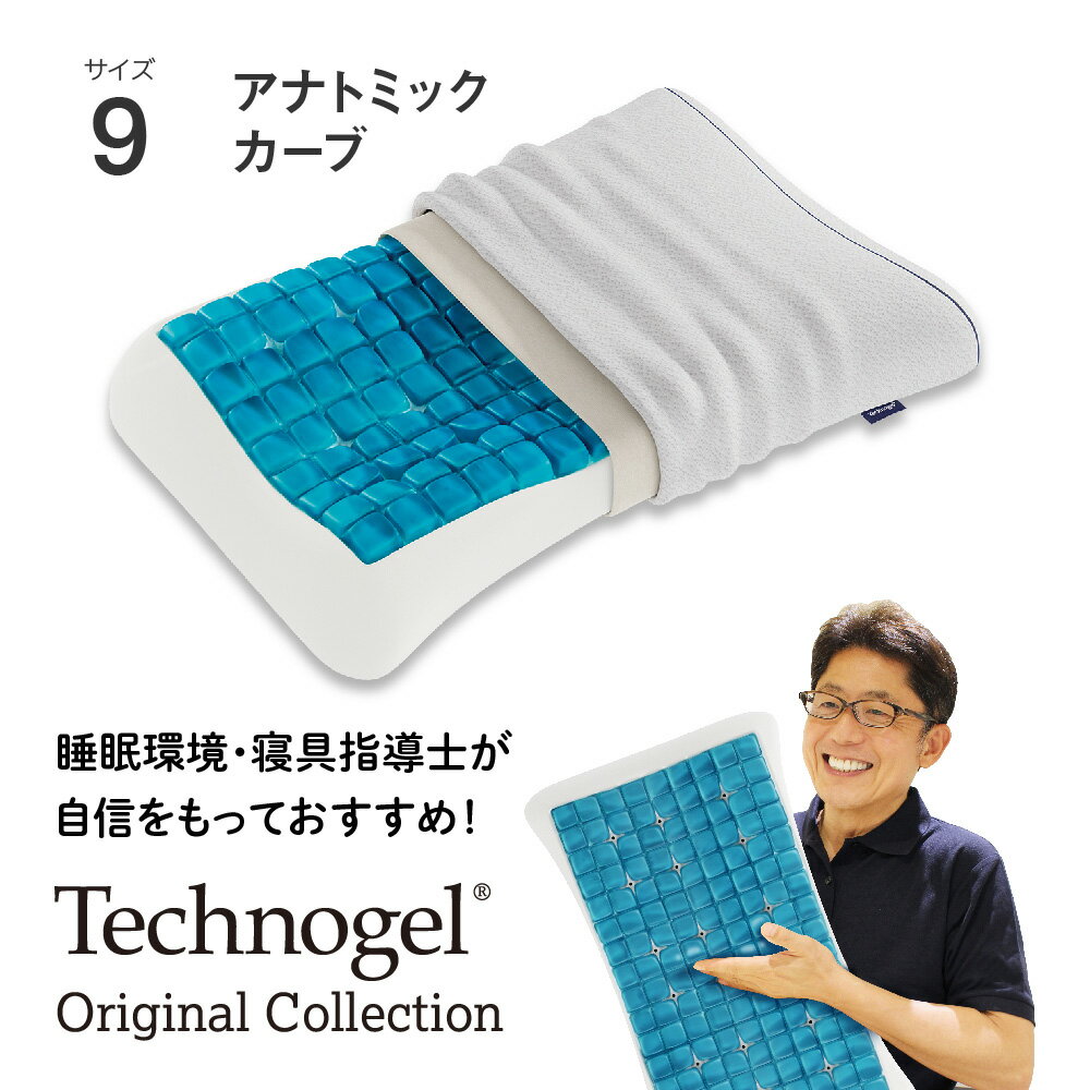 Technogel Original Collection Anatomic Curve Pillow サイズ9 テクノジェル アナトミックカーブピロー 