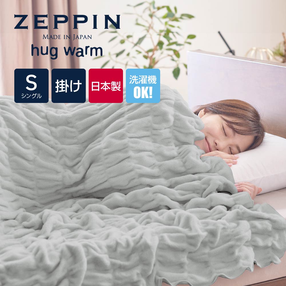 ZEPPIN hug warm plus 掛け毛布 シングル グレー ハグウォーム プラス 毛布 シングル 日本製 通年 あったか 洗える 軽い 綿毛布 くしゅくしゅケット コットンケット ゼッピンハグウォーム ブランケット 保温 快眠博士