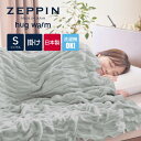 ZEPPIN hug warm plus 掛け毛布 シングル グレー ハグウォーム プラス [ 毛布 シングル 日本製 通年 あったか 洗える 軽い 綿毛布 くし..