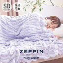 ZEPPIN ハグウォーム 掛け毛布 セミダブル ラベンダー [ 毛布 日本製 通年 あったか 洗える 軽い 綿毛布 コットンケット ゼッピン ブラ..