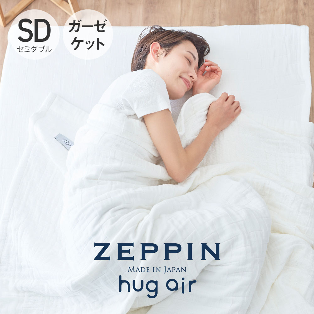 ZEPPIN hug air 2 ハグエアー2 ガーゼケット セミダブル ホワイト [ 8重ガーゼケット 日本製 洗える 綿100％ 白 ゼッピン 快眠博士 ]