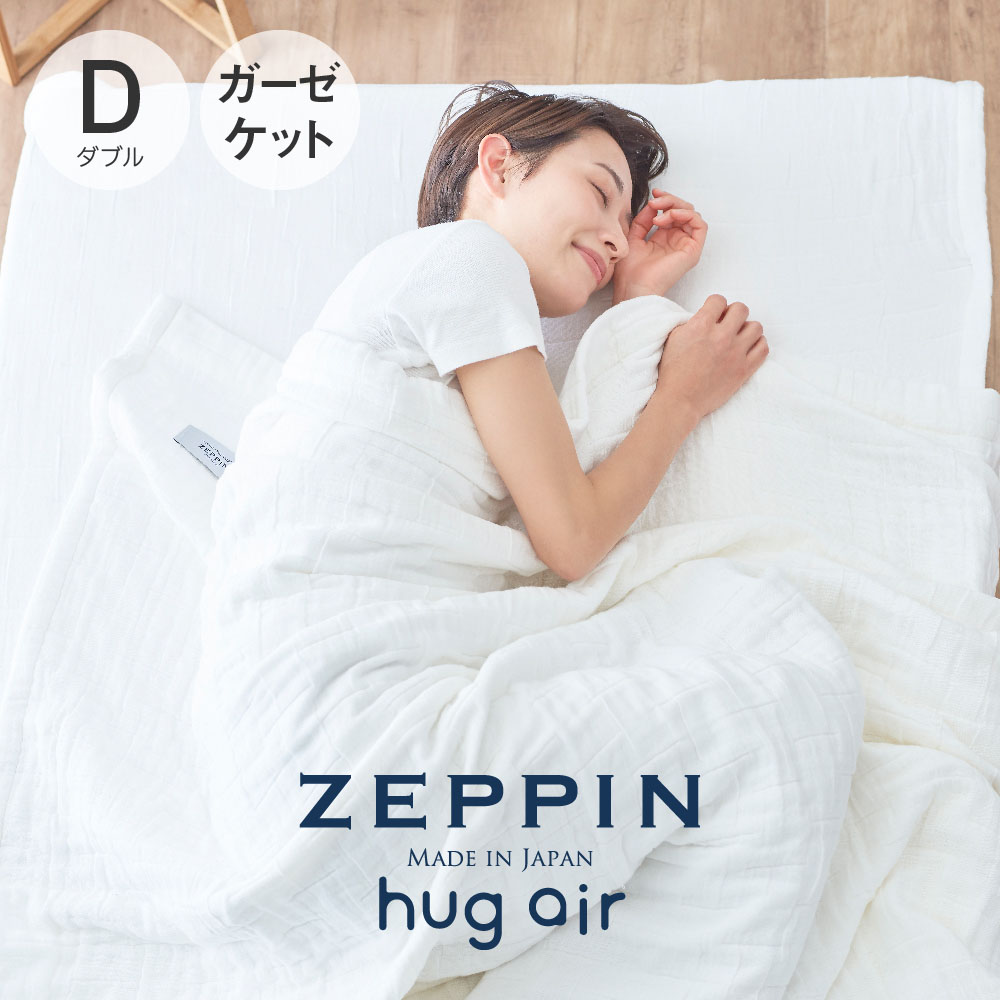 ZEPPIN hug air 2 ハグエアー2 ガーゼケット ダブル ホワイト [ 8重ガーゼケット 日本製 洗える 綿100％ 白 ゼッピン 快眠博士 ]