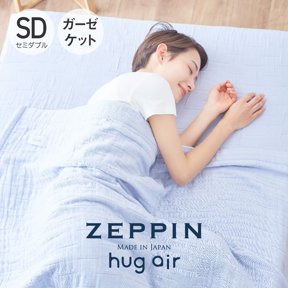 ZEPPIN hug air 2 ハグエアー2 ガーゼケット セミダブル ラベンダー [ 8重ガーゼケット 日本製 洗える 綿100％ パープル 紫 ゼッピン 快眠博士 ]