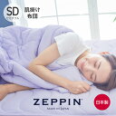 ZEPPIN パイル 肌掛け布団 セミダブル ラベンダー 160×200cm [ 掛け布団 軽い 暖かい タオル地 ウオッシャブル 通年 春 夏 掛け布団 洗..