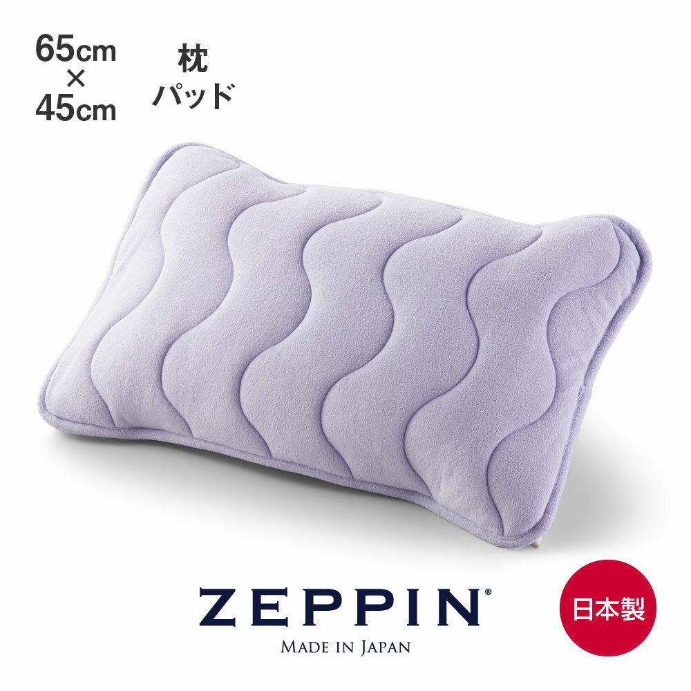 ZEPPIN パイル 枕パッド ラベンダー 65×45cm [ 枕カバー タオル地 日本製 洗濯可 綿100％ 夏涼しく 秋温かい 蒸れ対策 さわやかな寝心..