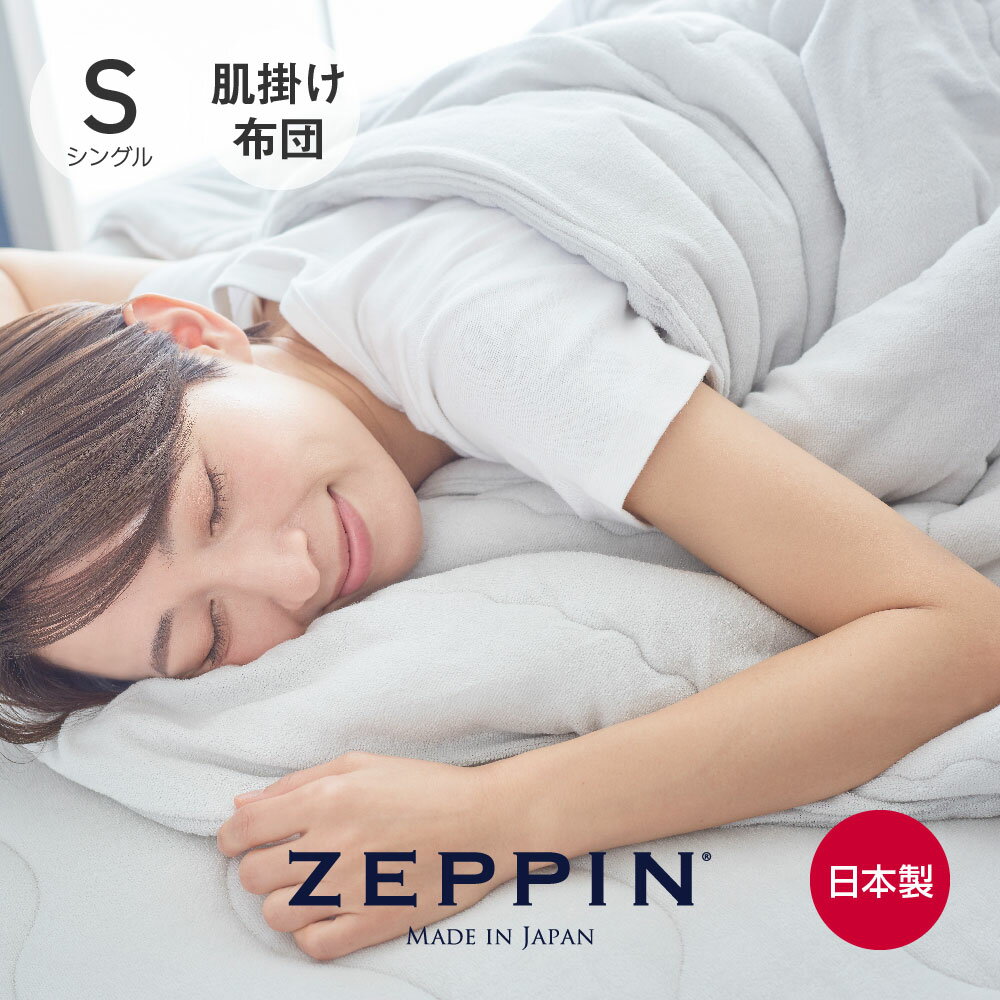 ZEPPIN パイル 肌掛け布団 シングル プラチナ 140×200cm [ 掛け布団 軽い 暖かい タオル地 ウオッシャブル 通年 春 夏 掛け布団 洗える..