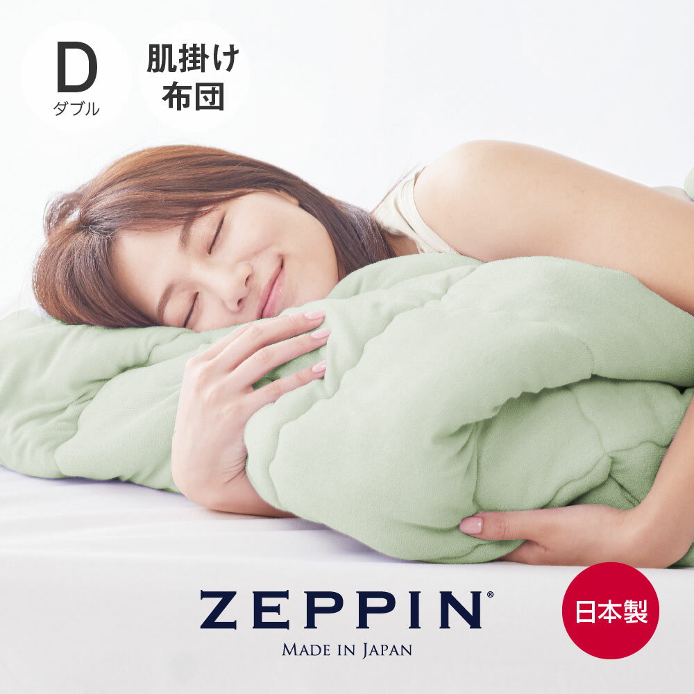 ZEPPIN パイル 肌掛け布団 ダブル モエギ 180×200cm [ 掛け布団 軽い 暖かい タオル地 ウオッシャブル 通年 春 夏 掛け布団 洗える 掛け布団 日本製 軽量 快眠博士 ゼッピン 秋 通年 タオル生地 パイル地 ゼッピン パイル ]