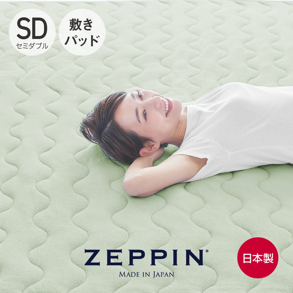 ZEPPIN パイル 敷きパッド セミダブル モエギ 120×205cm [ 敷パッド セミダブル 敷パッド 綿 敷パッド 洗える タオル セミダブル 敷きパッド 春 夏 タオル地 春夏 パイル 敷パット 敷マット 敷きパット 敷きマット パッドシーツ ]