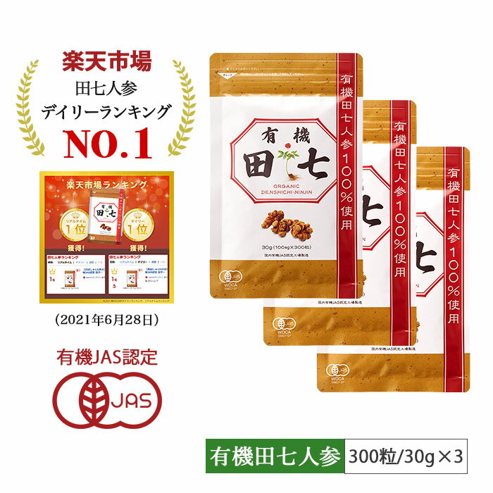 名称有機田七(日本製)原材料有機田七人参100%内容量30g(100mg×300粒)×3袋 1袋(30g)単品はこちら 【10％OFF】6袋セットはこちら賞味期限パッケージ裏面に記載保存方法直射日光、高温多湿を避け、冷暗所にて保存してください。販売者株式会社カイミン 福岡市中央区大名1-2-20広告文責株式会社カイミン 0120-789-022メーカー株式会社カイミン製造国日本商品区分健康食品商品説明粒タイプ 田七人参 サプリメント 40頭 春田七 有機栽培 有機JAS認定 サポニン 100%サプリ用法及び用量1日10粒〜20粒を水またはぬるま湯でお召し上がりください。 ※メーカー希望小売価格はメーカーサイトに基づいて掲載しています【おまとめ5％OFF】 田七人参 サプリ 田七 有機田七人参 有機JAS サポニン 無添加 田七人参 血糖値 尿酸値 伝七 でんしち にんじん サプリメント 有機JAS規格 30g 300粒入り 粒タイプ）×3袋 有機田七 公式 【送料無料/お得★おまとめで5％OFF】自然和漢 有機田七 疲労や肝臓に！ ランキング受賞 添加物不使用 1