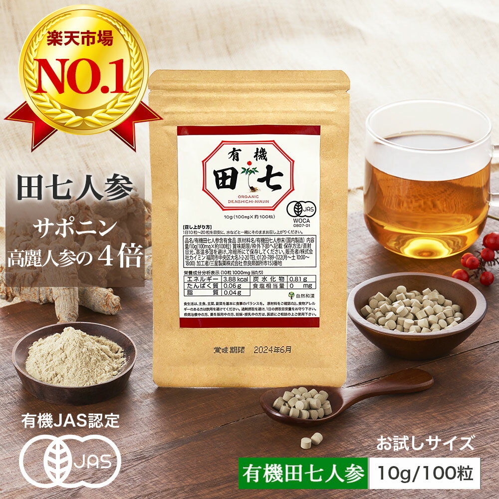＼1000円ポッキリ☆お試し／ 田七人参 サプリ 田七 有機田七人参 有機JAS認定 サポニン 無添加 田七人参 血糖値 尿酸値 伝七 でんしち にんじん サプリメント 有機JAS規格 10g 100粒 有機田七 公式 健康 【おひとり様お一つ限り】のサムネイル