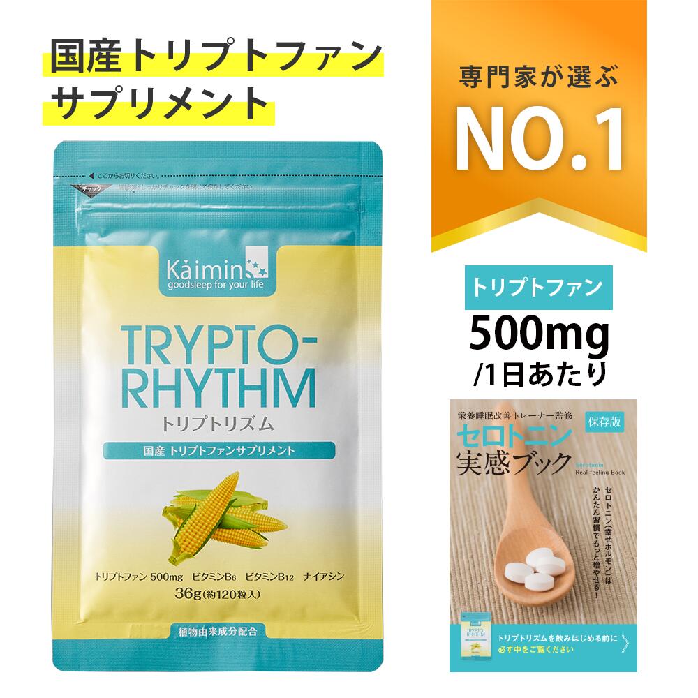 ＼ランキング1位／ トリプトファン サプリ トリプトリズム 1個 セロトニン ブック付き 睡眠 サプリ 30日分 36g 120粒 ビタミン B6 B12 ナイアシン サプリメント tryptophan 500mg 健康 送料無料