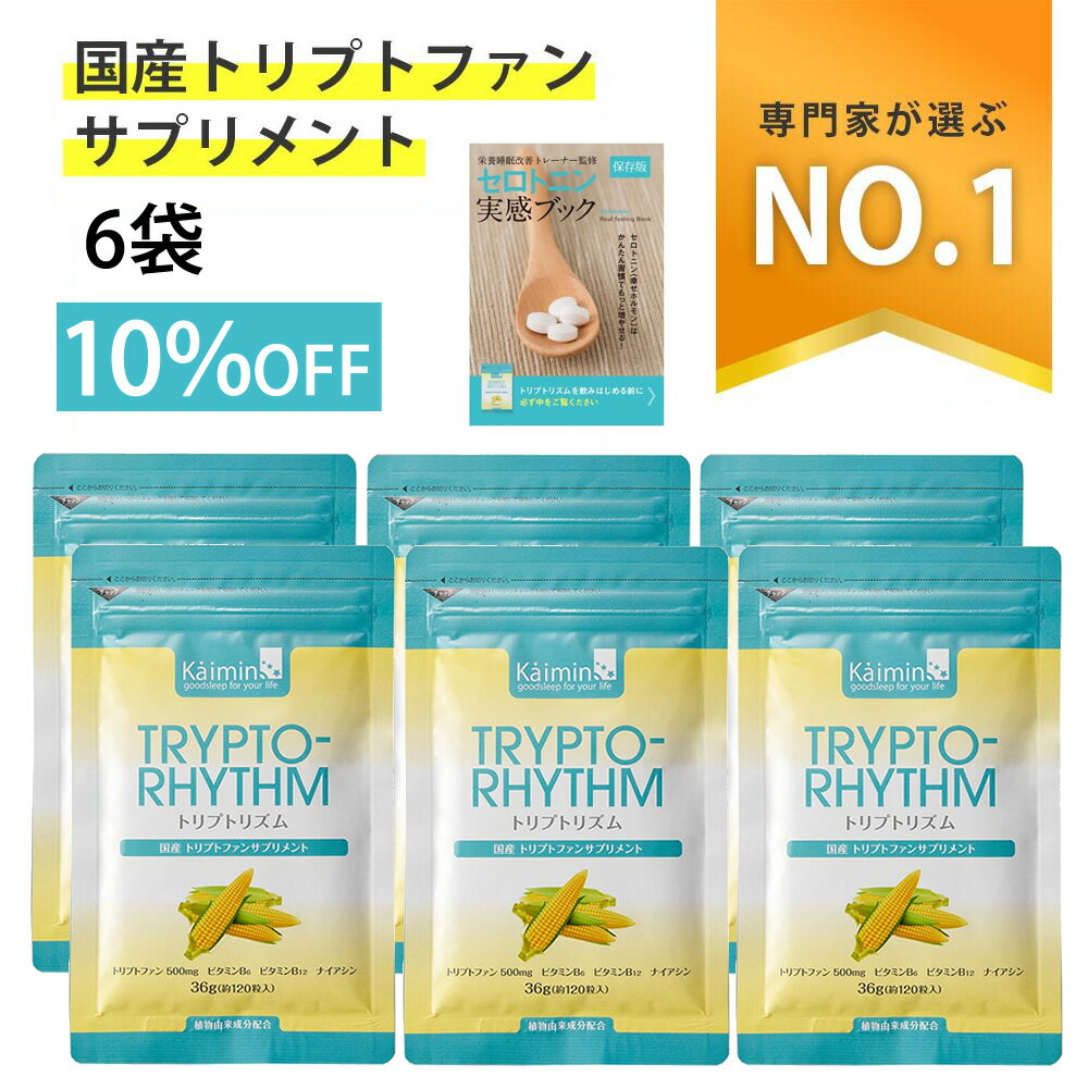 ＼6袋10%OFF★ランキング1位／トリプトリズム （ L トリプトファン サプリメント 30日分 36g 120粒 ）×6個セット 10％OFF 植物由来 サプリ セロトニン ブック付き tryptophan 500mg ビタミン B6 B12 ナイアシン 健康 送料無料