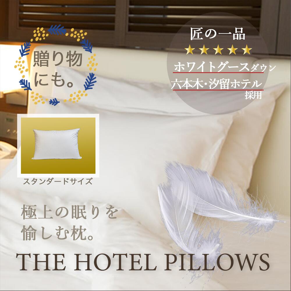  THE HOTEL PILLOWS ホテルピローズ スタンダード 高級 ホテル 枕 羽毛枕 ホテルの枕 ホテル枕 ダウン 五つ星ホテル 上質 ホワイトグース ギフト スタンダードサイズ 50cmx70cm ギフト対応 可