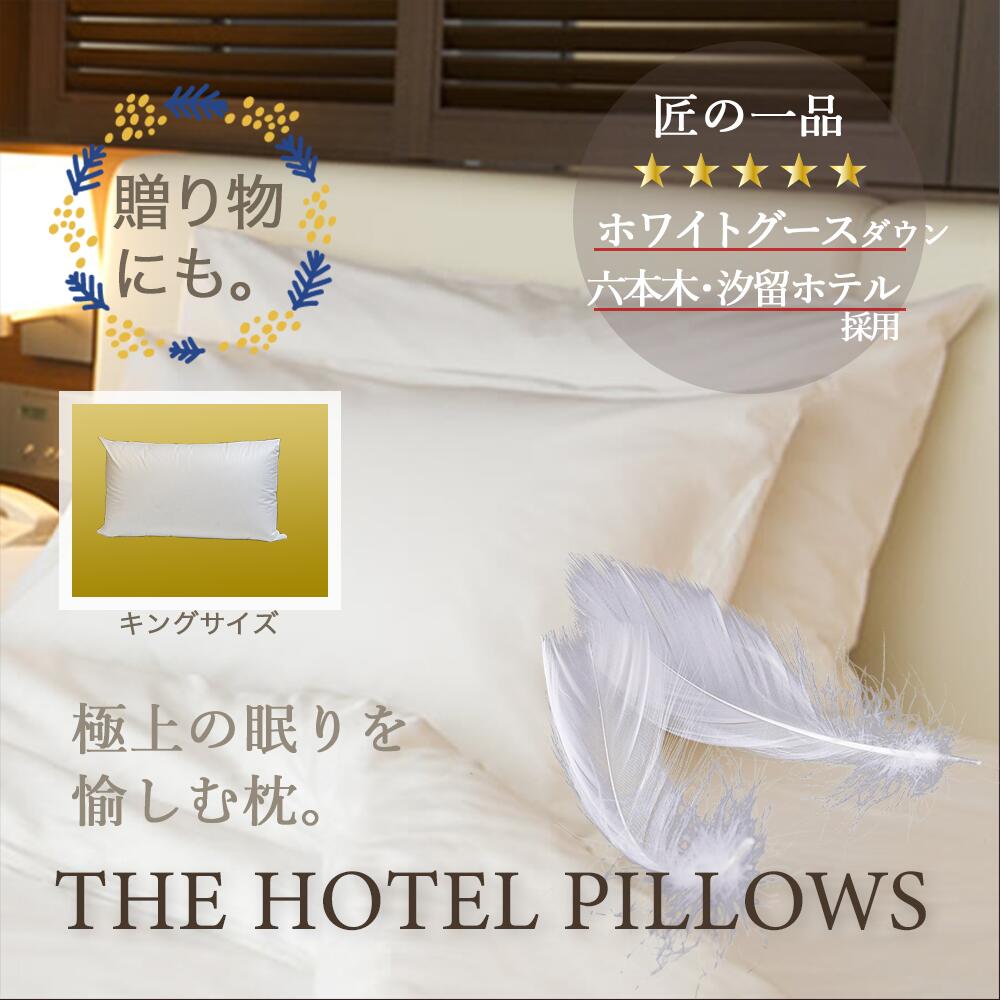  THE HOTEL PILLOWS ホテルピローズ キングサイズ 高級 ホテル 枕 羽毛枕 ホテルの枕 ホテル枕 ダウン 五つ星ホテル 上質 ホワイトグース ギフト キングサイズ 52cmx85cm ギフト対応 可