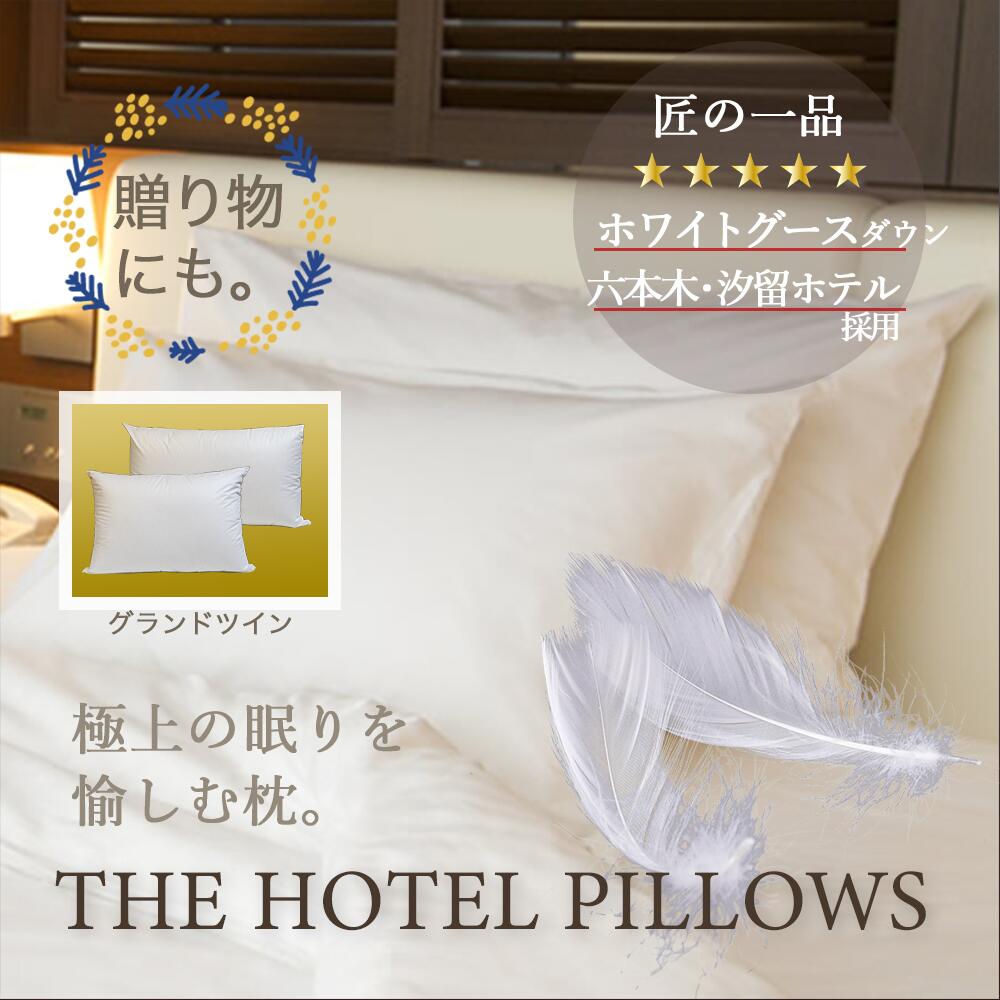 【ギフト対応可】 THE HOTEL PILLOWS ホテルピローズ グランドツイン 高級 ホテル 枕 羽毛枕 ホテルの枕 ホテル枕 ダウン 上質 ホワイトグース 五つ星ホテル キングサイズ 52cmx85cm ＋ スタン…