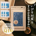 ＼6袋15%OFF★送料無料／しずかなおやすみ いびき ケア サプリ コエンザイムQ10 吸収力8倍 特許技術の吸収力8倍 いびき対策 鼾 イビキ サプリメント いびき軽減グッズ 6袋(30粒) おまとめ15%OFF 健康