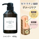 KERATIS repair ケラチン シャンプー 400g 1個 美容室専売 サロンシャンプー ダメージヘア 髪質改善 くせ毛 うねり ハリ 艶 しっとり サロン専売品 ノンシリコン ダメージ(枝毛・切れ毛)ケア用 カラー パーマ