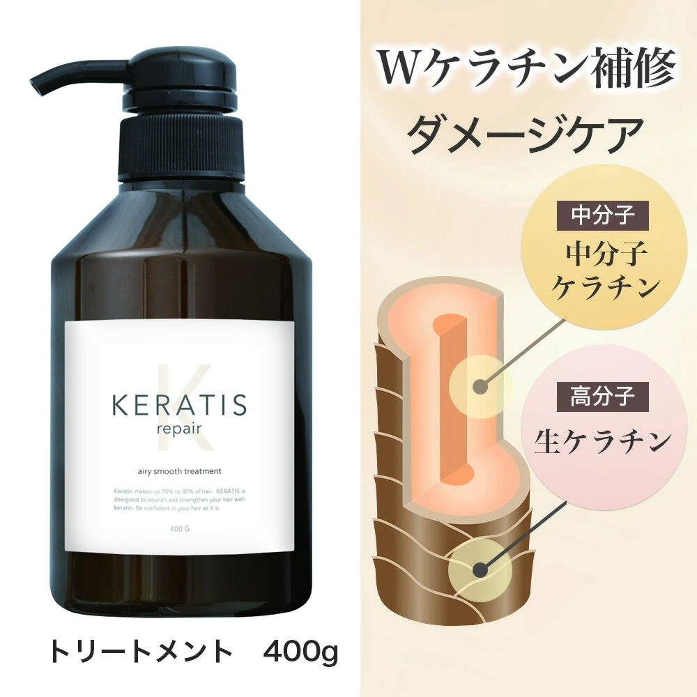 KERATIS repair ケラチン トリートメント 400g 1個 美容室専売 サロントリートメント ダメージヘア 髪質改善 くせ毛 うねり ハリ 艶 しっとり サロン専売品 ノンシリコン ダメージ(枝毛・切れ毛)ケア用 カラー パーマ