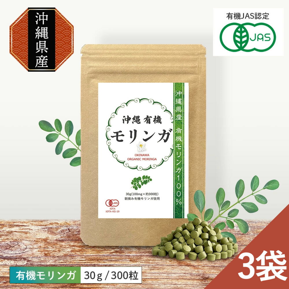 【3袋5％OFF】 モリンガ 沖縄 有機 サプリ 有機JAS認証 30g 約300粒 3袋 オーガニック サプリメント 粉末 パウダー …