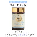 ＼リピート率92％／ クワンソウ 効果 沖縄 サプリメント ネムーンプラス 無農薬 30日分38.88g(324mg×120粒) セロトニン GABA トリプトファン レスベラトロール グリシン ビタミン 国内製造 健康