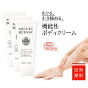 楽天Kaiminオンライン 楽天市場店＼3本5％OFF★女性誌多数掲載／ ボディクリーム マッサージクリーム スリミングジェル メグルボタニック.セルライト クリーム 痩身 むくみ 脚痩せ 足痩せ ふくらはぎ 太もも ダイエット オーガニック 無添加