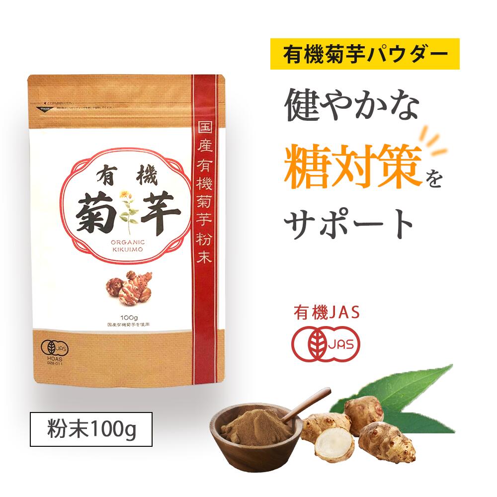 商品情報名称有機 菊芋 国産粉末 有機JAS認定 100g イヌリン サプリメント 1袋原材料名菊芋(国内産)　有機栽培（有機JAS認定）内容量粉末 100g　賞味期限パッケージ裏面に記載保存方法直射日光、高温多湿を避け、冷暗所にて保存してください。販売者株式会社カイミン福岡県福岡市中央区大名1-2-20広告文責株式会社カイミン0120-789-022メーカー株式会社カイミン生産国日本商品区分健康食品商品説明・【有機JAS認定の厳選原料】国内で有機栽培されたオーガニック菊芋（毎年限定生産品）を100％使用。菊芋はでんぷん（糖質）をほとんど含まず水溶性食物繊維のイヌリンを豊富に含む、近年注目されている糖サポート食品です。希少な有機菊芋を飲みやすく、吸収されやすいようにそのまま粉末化しました。・イヌリンを1袋100gに36g含有。他の菊芋商品と比較して、有機栽培で生産された有用成分イヌリン豊富な菊芋をたっぷりとお召し上がりいただけます。・【お召し上がり方】1日3〜5g(ティースプーン小さじ2〜3杯)程度を目安に白湯、スープ、みそ汁、ホットミルク、コーヒーなどいろいろな飲料や料理にご利用ください。ご飯に混ぜて炊いても美味しくお召し上がりいただけます。・菊芋は、イヌリンの他にミネラルやビタミン類など、バランスの良い栄養を含みます。甘いものや炭水化物を控えている方や、健康診断の結果が気になる方、食制限がストレスに感じる方にもおすすめです。 菊芋 有機菊芋 有機JAS イヌリン 血糖値 糖尿病 善玉菌 ダイエット サプリ サプリメント 自然食品 kaimin カイミン 自然和漢 関連キーワード 関連キーワード※本商品の説明ではありません。 菊芋,有機菊芋,有機JAS,イヌリン,ダイエット,サプリ,サプリメント,自然食品,kaimin,カイミン,自然和漢 血糖値,糖尿病,善玉菌 メーカー希望小売価格はメーカーサイトに基づいて掲載しています有機 菊芋 パウダー 国内産 イヌリン 有機栽培 有機JAS認定 100g(イヌリン36g) 菊いも キクイモ 無添加 無農薬 食物繊維 水溶性食物繊維 送料無料 菊芋パウダー イヌリン 菊いも キクイモ 送料無料 毎日のお食事に 通常1営業日以内に発送します。 1