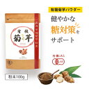 【楽天1位獲得】 有機 菊芋 菊芋パウダー イヌリン 無添加 国産 有機栽培 有機JAS認定 100g(イヌリン36g) 菊いも キクイモ パウダー 粉末 無農薬 食物繊維 水溶性食物繊維 健康