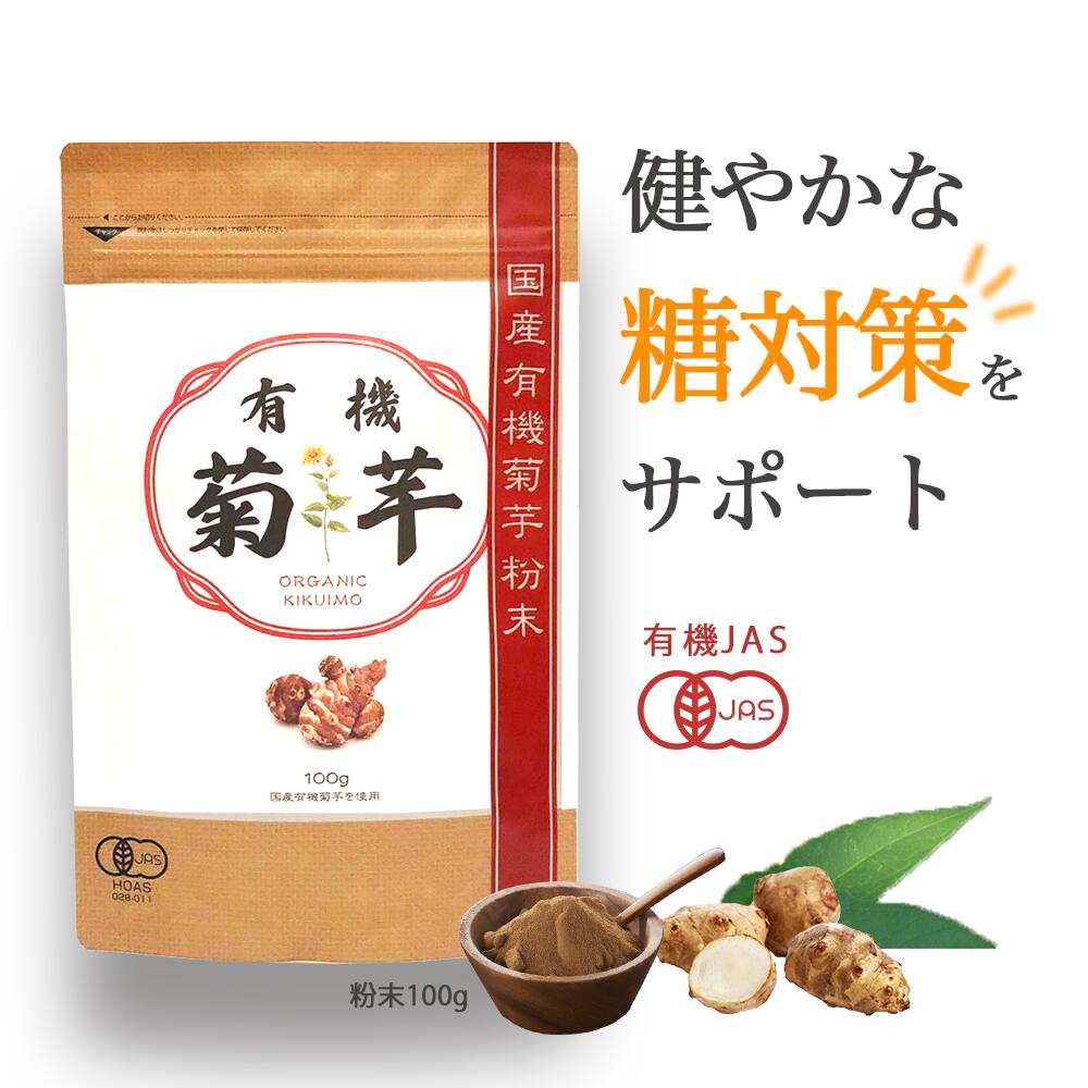 菊芋パウダー島根県産イヌリン有機栽培有機JAS認定100g(イヌリン36g)無添加無農薬食物繊維水溶性食物繊維送料無料(ネコポス・追跡番号あり)