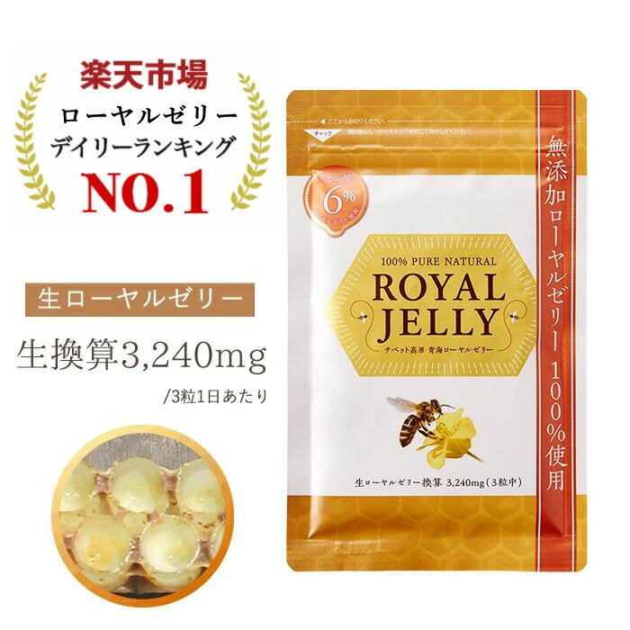 ＼ 楽天1位獲得 ／ ローヤルゼリー サプリ デセン酸 6％ 1日3,240mg 生換算 無添加 更年期 健康 睡眠 美容 はちみつ ビタミンB12 必須アミノ酸 国産 生 カプセル サプリメント 公式 1袋（60粒）自然和漢 1