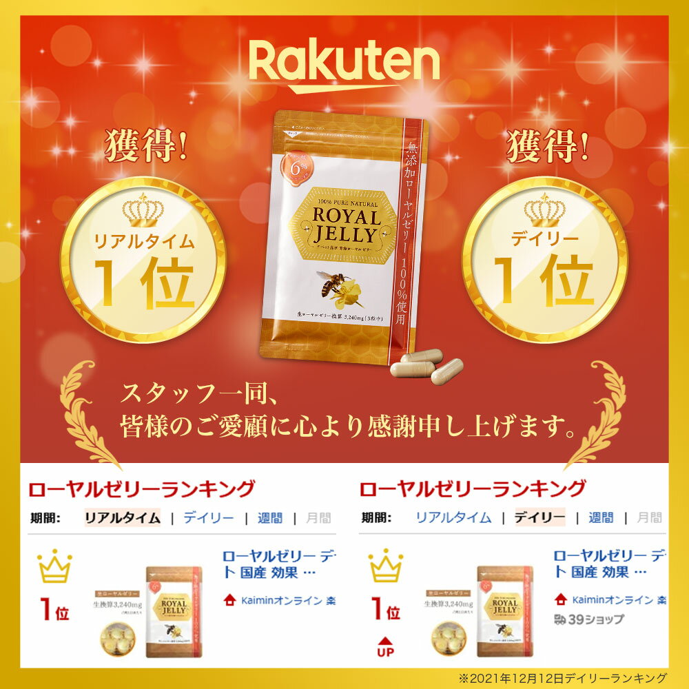 ＼3袋5％OFF★楽天1位／ ローヤルゼリー デセン酸6％ 1日目安3,240mg 無添加 ロイヤルゼリー 自然和漢 生 カプセル 更年期 サプリメント サプリ ビタミンB12 必須アミノ酸 デセン酸 生換算 健康 睡眠 美容 はちみつ 3袋 国産 効果 効能 公式 3