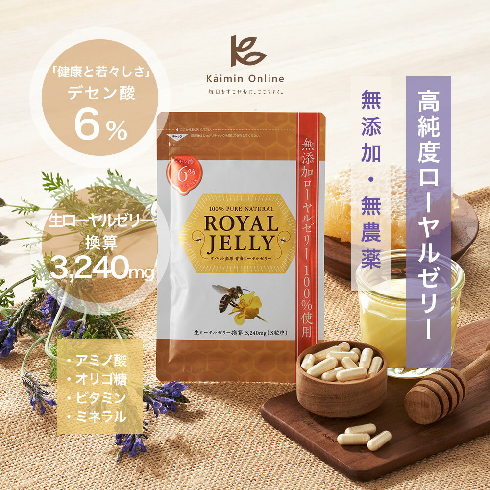 ＼3袋5％OFF★楽天1位／ ローヤルゼリー デセン酸6％ 1日目安3,240mg 無添加 ロイヤルゼリー 自然和漢 生 カプセル 更年期 サプリメント サプリ ビタミンB12 必須アミノ酸 デセン酸 生換算 健康 睡眠 美容 はちみつ 3袋 国産 効果 効能 公式 2