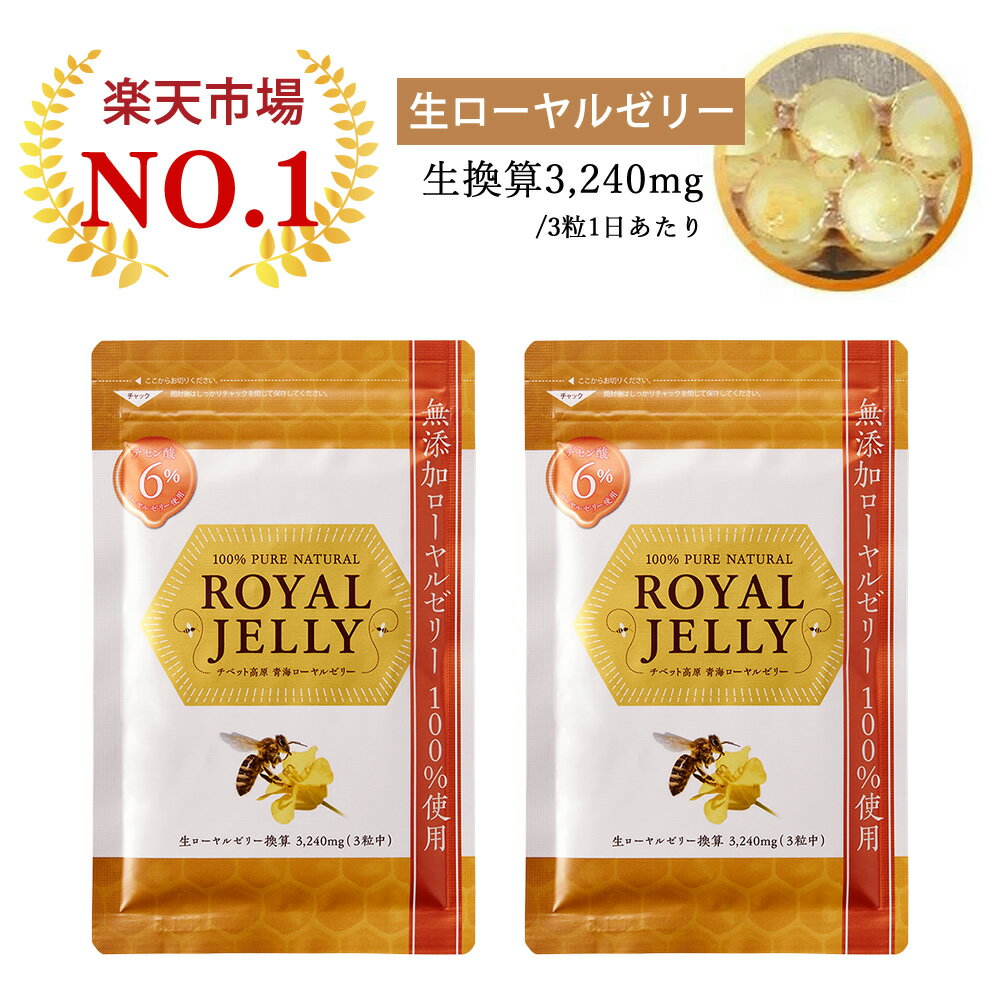 ＼楽天1位獲得★2個セット／ ローヤルゼリー デセン酸 6％ 1日3,240mg 生換算 無添加 更年期 健康 睡眠 美容 はちみつ ビタミンB12 必須アミノ酸 国産 生 カプセル サプリメント サプリ 公式 1袋（60粒）自然和漢