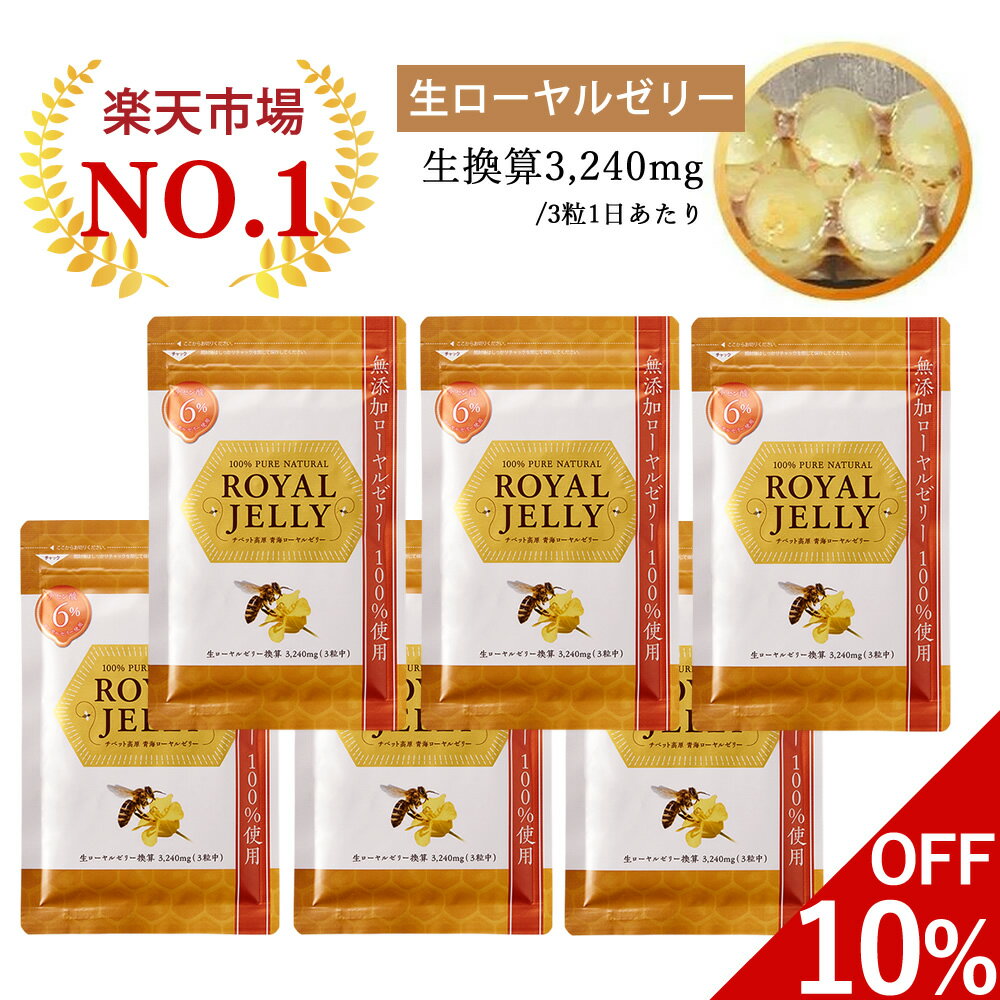 ＼6袋10%OFF★楽天1位／ ローヤルゼリ