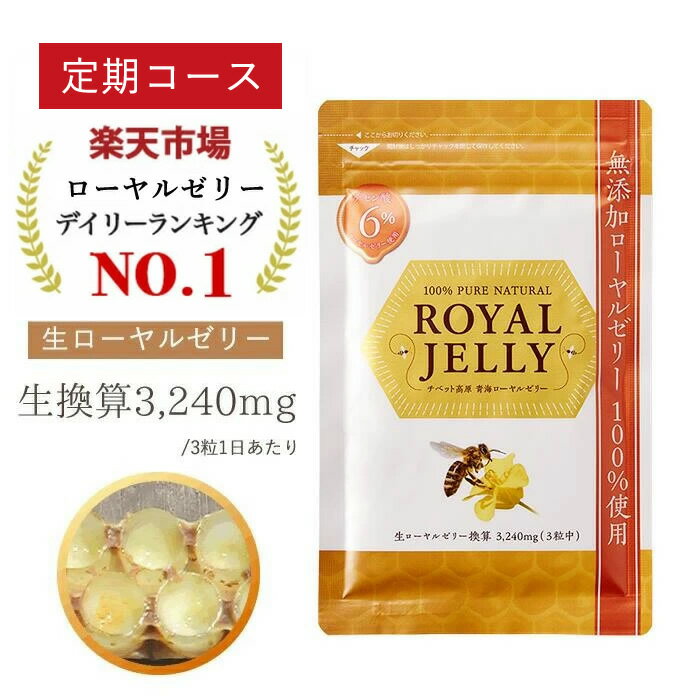 【初回50％OFF】定期コース ローヤルゼリー デセン酸 6％ 1日3,240mg 生換算 楽天1位獲得 無添加 ビタミンB12 必須アミノ酸 健康 睡眠 美容 はちみつ 国産 カプセル サプリメント 公式 1袋（60粒）自然和漢