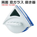 両面 窓ガラス磨き器 窓掃除 窓拭き お掃除 大掃除 ガラス...