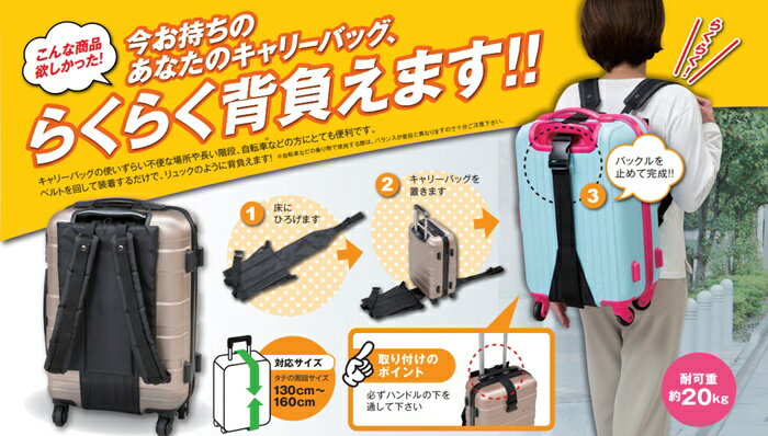 背負える キャリー トラベル固定ベルト 今お持ちのキャリーバッグが楽々背負えます! 出張 旅行 などにとっても便利!※ キャリーバッグは商品に含まれません。