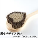 アートブラシ社 馬毛のボディブラシ ハート ジュリエット アートブラシ 正規品 ボディブラシ 日本製 ブラシ 浅草 Art brush 馬毛 ボディーブラシ