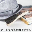 アートブラシ社 アートブラシの帽子ブラシ 正規品 アートブラシ 帽子ブラシ 日本製 浅草 Art brush 馬毛 馬毛ブラシ