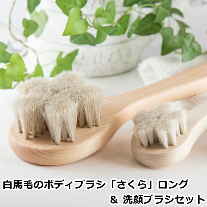 白馬毛のボディブラシ「さくら」ロング&洗顔ブラシセット アートブラシ 正規品 ボディブラシ 洗顔ブラシ 日本製 浅草 Art brush 馬毛 山羊毛 ブラシ ...